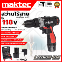 ?MAKTEC? สว่านไร้สาย 118V สว่านแบต ฟรีแบต 1 ก้อน ใช้งานหนักได้ดี สินค้านำเข้ามีประกันศูนย์ ?(AAA) ไม่ตรงปกคืนเงินเต็มจำนวน?