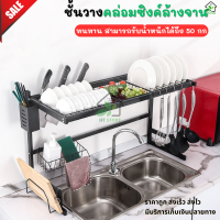 ?ราคาถูกที่สุ? ชั้นวางจานคร่อมซิงค์ ที่คว่ำจาน ซิงค์ล้างจาน ชั้นวางจาน คร่อมอ่างล้างจาน 2รุ่น ชั้นคว่ำจาน จัดระเบียบครัว