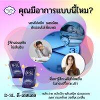 ดี-เอสแอล D-SL (Deep Sleep) ผลิตภัณฑ์เสริมอาหารช่วยในการนอนหลับ คลายความเครียดช่วยผ่อนคลายและสดชื่นในตอนตื่น