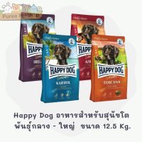 Happy Dog อาหารสำหรับสุนัขโต พันธุ์กลาง - ใหญ่  มี 4 สูตร ขนาด 12.5 Kg.