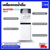 ตู้น้ำดื่ม ตู้กดนํ้า แบบยืน มี 2 ก๊อก น้ำธรรมดา-น้ำเย็น  ยี่ห้อ MASTERKOOL รุ่น WNC-01