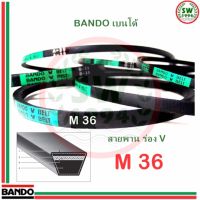 สายพาน แบนโด M 36 - 1 เส้น ร่อง วี BANDO V Belts