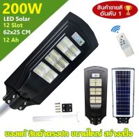 ( Wowowow+++) ไฟถนน 200W Solar Light 12 ช่อง พลังงานแสงอาทิตย์ Solar Light โซล่าเซลล์ โซลาร์เซลล์ [ค่าไฟ 0 ] ราคาดี พลังงาน จาก แสงอาทิตย์ พลังงาน ดวง อาทิตย์ พลังงาน อาทิตย์ พลังงาน โซลา ร์ เซลล์