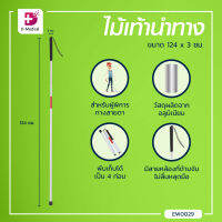 ไม้เท้าสำหรับคนตาบอด HD-B01 (ขนาด 124×3 Cm.) สามารถพับเก็บได้ เป็น 4 ท่อน