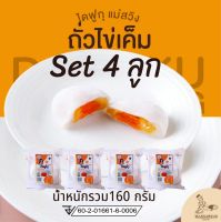 ไดฟูกุแม่สวิง ไส้ถั่วไข่เค็ม  Set 4 ชิ้น น้ำหนักรวม 160 กรัม