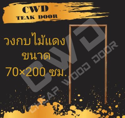 CWD วงกบประตู ไม้แดง 70x200 ซม. วงกบ วงกบไม้ ไม้  วงกบ ประตู ประตูไม้ ประตูไม้สัก ไม้จริง ถูก ประตูห้องนอน ประตูห้องน้ำ ประตูหน้าบ้าน ประตูหลังบ้าน ประตูไม้จริง ประตูบ้าน ประตูไม้ถูก ประตูไม้ราคาถูก ไม้ ไม้สัก ประตูไม้สักโมเดิร์น ประตูเดี่ยว