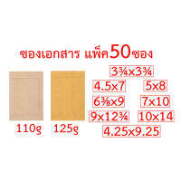 ซองเอกสารแพ็ค 50 ซอง หลายขนาด 3.75x3.75 4.5x7 5x8 6.38x9 7x10 9x12.75 10x14 4.25x9.25 นิ้ว ซองน้ำตาล