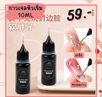 กาวเจลหัวเข็ม กาวเจล as 15ml