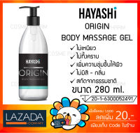 HAYASHI ORGIN BODY MASSAGE GEL เจลหล่อลื่นสูตรน้ำ ผสมไฮยาลูโรนิค แอซิด ขนาด 280 ml.