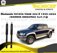 โช็คอัพหลัง TOYOTA TIGER 4X4 ปี 1999-2004 / MONROE SENSATRAC 4X4  (1คู่)