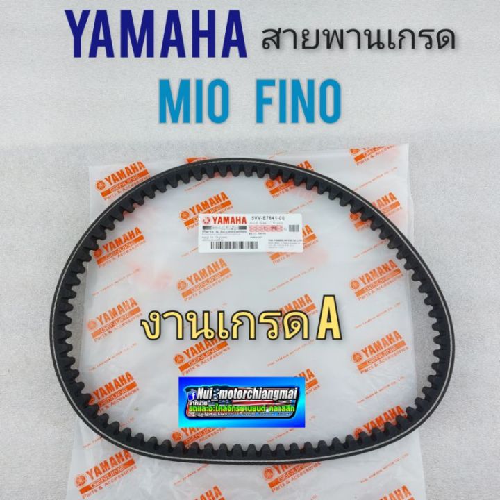 สายพาน-มีโอ-ฟรีโน่-สายพาน-mio-fino-สายพาน-yamaha-มีโอ-ฟรีโน่-สายพาน-yamaha-mio-fino