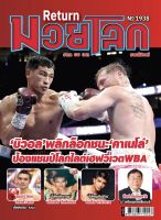 มวยโลกรายสัปดาห์ No. 1938