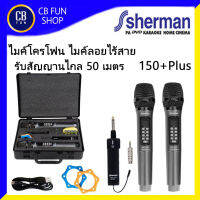 SHERMAN รุ่น MIC150+Plus ไมค์โครโฟนไร้สาย คลื่น UHF  รับสัญญานไกล 50 เมตร สินค้าใหม่ ทุกชิ้น ของแท้100%