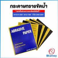 Blumey กระดาษทรายขัดน้ำ กระดาษทรายหยาบ-ละเอียด คุณภาพดี ทนน้ำ  sandpaper