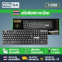 YOUDA คีย์บอร์ด USB Y-D350 แป้นพิมพ์ USB มีภาษาไทยและภาษาอังกฤษ 【รับประกัน 1ปี แป้นพิมพ์กันน้ำได้】 คีย์บอร์ดคอมพิวเตอร์ แป้นพิมพ์ออฟฟิศ คีย์บอร์ดสำนักงาน คีย์บอร์ดทีวี USB keyboard คีย์บอร์ดเกมมิ่ง