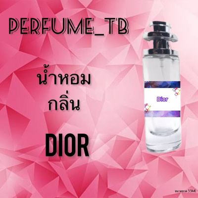 น้ำหอม perfume กลิ่นdior หอมมีเสน่ห์ น่าหลงไหล ติดทนนาน ขนาด 35 ml.