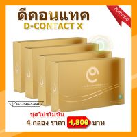 ดีคอนแทค เอ็กซ์ D Contact X 【4 กล่อง มี 120 เม็ด】 ผลิตภัณฑ์เสริมอาหารสำหรับดวงตา ของแท้จากบริษัท มีคิวอาร์โค๊ดทุกกล่อง ดีคอนแทคพลัส