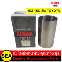 SERINA ปลอกสูบ 1KD 1KZ  สั้น / TOYOTA  (1ชิ้น)