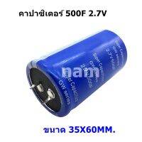 คาปาซิเตอร์ 500F 2.7V CAPACITOR  ขนาด 35X60MM. มีสินค้าพร้อมส่ง (1ชิ้น)