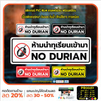 MP-L สติ๊กเกอร์ PVC พิมพ์ ห้ามนำทุเรียนเข้ามา NO DURIAN กันน้ำ ทนแดด เคลือบกันรอย (PR0037) สติกเกอร์