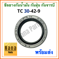 ซีลยางกันน้ำมัน กันฝุ่น กันจารบี TC 30-42-9 (วงนอก 42มม./วงใน 30มม./หนา 9มม.)