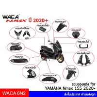 รถมอไซค์ N-max เอ็นแม็ก Nmax WACA N-max ฝาครอบแฮนด์โลโก้ เคฟล่าแท้ Yamaha Nmax 155 ปี 2020+ ตรงรุ่น ครอบไฟเลี้ยวหน้า แผ่นกันร้อนท่อ ครอบกรอง N max รถมอเตอร์ไซค์ รถจักรยานยนต์ ของแต่งรถ ยามาฮ่า YAMAHA