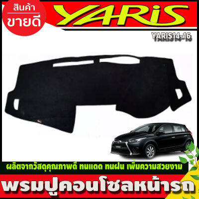 พรมปูคอนโซลหน้ารถ พรมหน้ารถ โตโยต้า ยาริส Toyota Yaris 2014 2015 2016 ใส่รวมกันได้