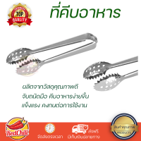 ราคาพิเศษ ที่คีบ ที่คีบน้ำแข็งสเตนเลส MYPAN SPS-054 วัสดุเกรดพรีเมียม แข็งแรง กระชับ จับถนัดมือ Tongs จัดส่งทั่วประเทศ