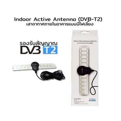 เสาอากาศ ดิจิตอลทีวี ในอาคาร Sonore Antenna แบบมีไฟเลี้ยง รุ่น DVB-T2 (สีดำ) Black