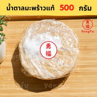 Yongfu® YF หย่งฝู น้ำตาลมะพร้าว แท้ แม่กลอง ขนาด 500 กรัม เหมาะสำหรับทำอาหารคาว หวาน ทุกประเภท