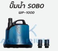 ปั๊มน้ำตู้ปลา ปั๊มน้ำบ่อปลา SOBO รุ่น WP100D ปั๊มน้ำไดโว่