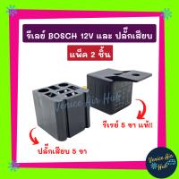 รีเลย์ BOSCH แท้!!! 12V และ ปลั๊กเสียบรีเรย์ (แพ็ค 2 ชิ้น) ปลั๊กรีเลย์ ปลั๊กเสียบรีเลย์ ปลั๊กไฟ อะไหล่ อะไหล่แอร์ แอร์รถยนต์