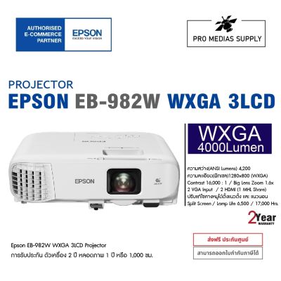 Epson EB-982W ความสว่าง 4,200 Lumens ความละเอียด WXGA LCD Projector การรับประกัน ตัวเครื่อง 2 ปี หลอดภาพ 1 ปี หรือ 1,000