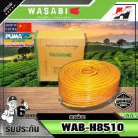 WASABI สายพ่นยา รุ่นWAB-H8510 ยาว 100M