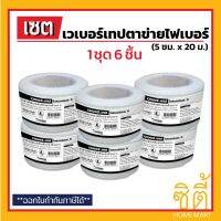 Pro +++ WEBER TAPE เทป ตาข่าย ไฟเมช เว (5 ซม. x 20 ม.) (ชุด 6 ชิ้น) Fiber Mesh Tape เสริมแรงยึดเกาะ งานกันซึม ราคาดี กาว ร้อน เทป กาว กาว ตะปู กาว ยาง