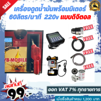 เครื่องดูดน้ำมันพร้อมมิเตอร์ 220v แบบดิจิตอล 60ลิตร/นาที (เฉพาะน้ำมันเบนซิน)