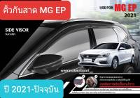 คิ้วกันสาด กันสาด MG EP MGEP เอ็มจี อีพี ปี 2021-ปัจจุบัน(มีเทป 3M แปะให้ด้านหลัง)