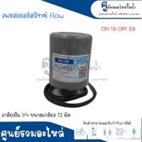 Pressure switch เพรสเชอร์สวิทซ์ (ออโต้กลม) Flow/Winner เกลียวใน มี 2 ขนาด " 1/4 ขนาดเกลียว 12 m. , 3/8 ขนาดเกลียว 15 m. " 1.6-2.6 Bar สินค้าสามารถออกใบกำกับภาษีได้