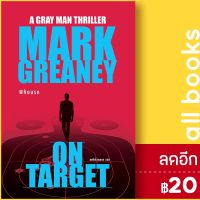 พิกัดนรก (On Target) | น้ำพุ Mark Greaney