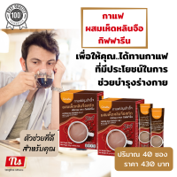 กิฟฟารีน #กาแฟเห็ดหลินจือ 2 กล่อง #กาแฟเพื่อสุขภาพ #กาแฟปรุงสำเร็จ #เห็ดหลินจือสกัด Giffarine #ส่งฟรี #ของแท้ #กาแฟ #เห็ดหลินจือ กาแฟสมุนไพร