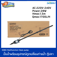 SOBO BO-028 ปั๊มน้ำพร้อมอุปกรณ์ดูดเปลี่ยนถ่ายน้ำ ดูดขี้ปลา  ตู้ปลา อ่างปลา บ่อปลา กาลักน้ำ