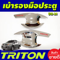 เบ้ามือเปิดประตู ชุบโครเมี่ยม-โลโก้แดง 2 ชิ้น รุ่น 2 ประตู Mitsubishi Triton 2015 2016 2017 2018 2019 2020 2021 2022  RI