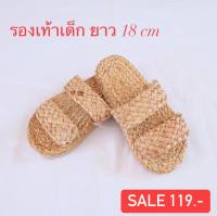 Sale?รองเท้าเด็ก รองเท้าสานผักตบชวา ยาว 18 cm.