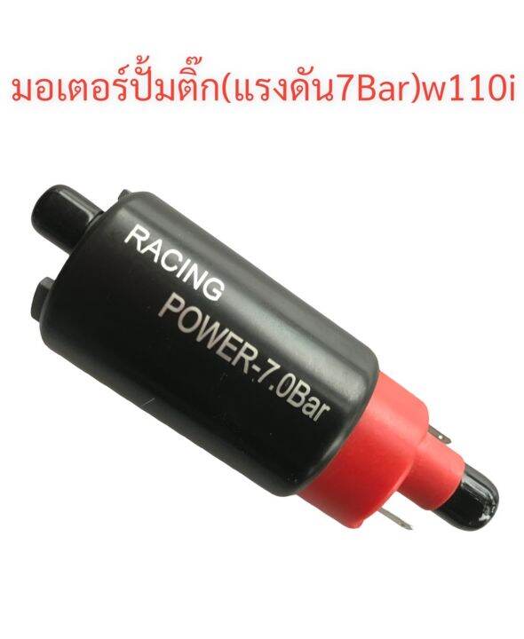 มอเตอร์-ปั้มติ๊กแต่ง-7bar-ใช้ทดแทนอะไหล่เดิมสำหรับwave-110i