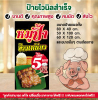 ป้ายไวนิล "ป้ายหมูปิ้ง"ป้ายหมูปิ้งสวยๆ พับขอบ เจาะรูตาไก่ พร้อมใช้งาน