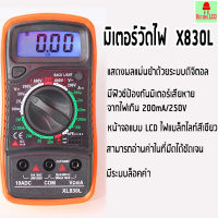 ส่งเร็วจากกทม. Digital Multimeter ดิจิตอลมัลติมิเตอร์ รุ่น XL830L มัลติมิเตอร์ มิเตอร์วัดไฟ โวลต์มิเตอร์ ReturnLED