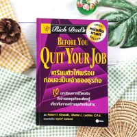 เตรียมตัวให้พร้อม ก่อนจะเป็นเจ้าของธุรกิจ : Before You Quit Your Job การลงทุน การบริหารเงิน กลยุทธ์การบริหารธุรกิจ พ่อรวยสอนลูก กำหนดผลิตภัณฑ์