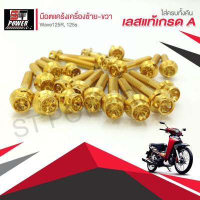 น็อตแคร้งเครื่องซ้าย-ขวา Wave125R, 125s สแตนเลสแท้เกรด A 100% สีทอง