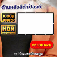 100Inch  เชียร์หงส์แดงซื้อจอใหญ่ดูที่บ้านได้เลย จอใหญ่ให้เยอะหลังดำป้องกันแสงทะลุทำความสะอาดง่ายจอรับภาพเนื้อผ้ามุขสีขาว แสดงภาพคมชัด