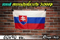 ธงชาติ สาธารณรัฐสโลวาเกีย Slovakia พร้อมส่ง มีสต็อกในไทย ขนาด 90x150 cm.